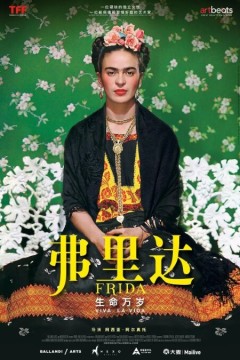 弗里达：生命万岁