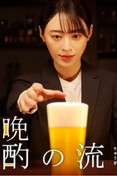 晚酌的流派第二季