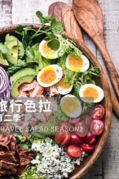 旅行色拉第二季