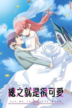 总之就是非常可爱女子高中篇