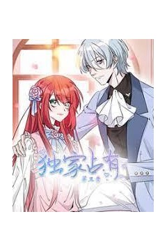 独家占有·动态漫第三季