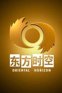 东方时空2024