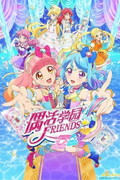 偶像活动Friends