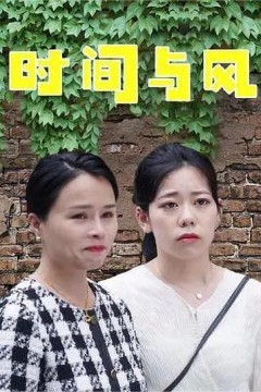 时间与风