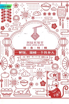 风味实验室·新春特辑第一季