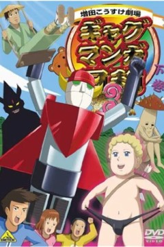 搞笑漫画日和第三季