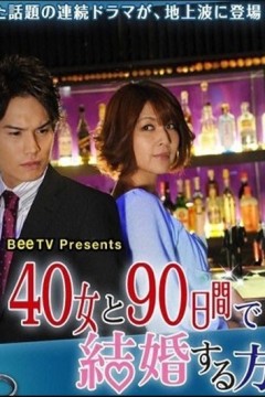 与40岁女，90天内结婚