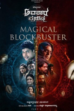 阿凡达普鲁沙：第1部分