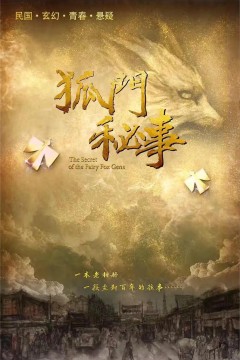 狐门秘事第一季2020