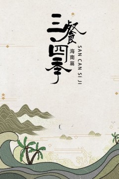 三餐四季·海南篇
