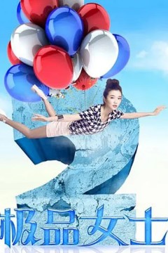 极品女士第二季