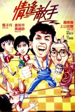 情逢敌手1985