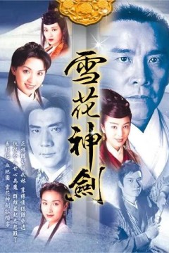 雪花神剑1997