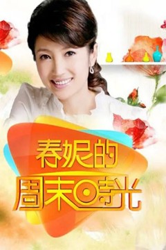 春妮的周末时光2012