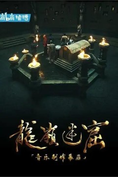 《龙岭迷窟》音乐制作幕后