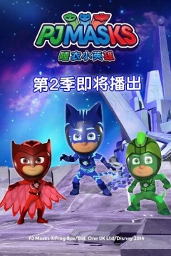 睡衣小英雄第二季