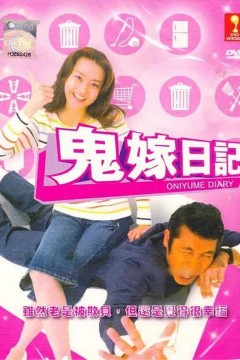 鬼嫁日记第一季