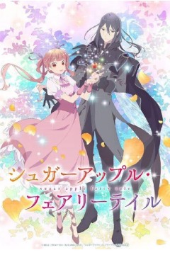 银砂糖师与黑色妖精第二季