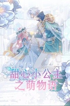 甜心小公主之萌物语