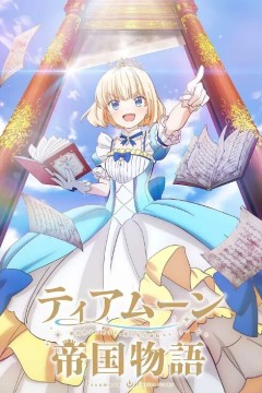 堤亚穆帝国物语～从断头台开始，公主重生后的逆转人生