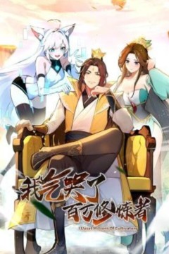 我气哭了百万修炼者动态漫画