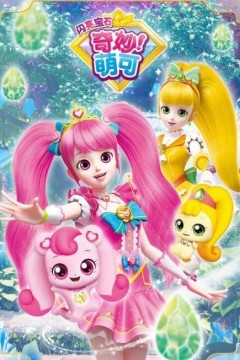 奇妙萌可第三季