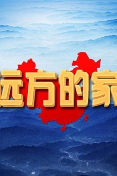 远方的家2023