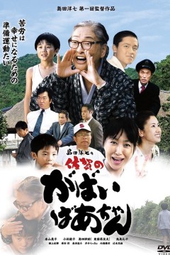 佐贺的超级阿嬷2006