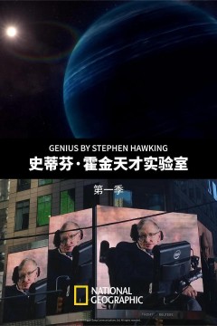 史蒂芬·霍金的天才实验室第一季