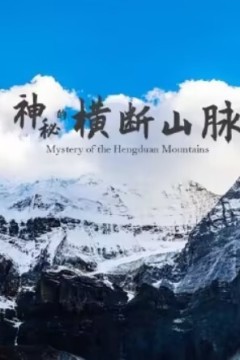 神秘的横断山脉