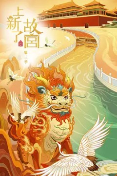 上新了·故宫2020