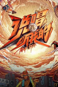 说唱听我的第一季