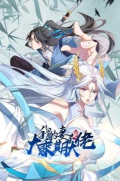 我的妻子是大乘期大佬动态漫画