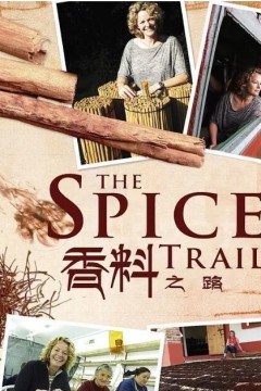 香料之路