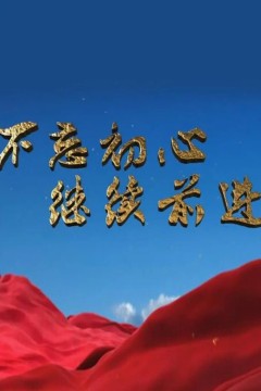 不忘初心继续前进