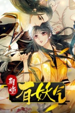 朝堂有妖气动态漫画