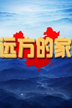 远方的家2024