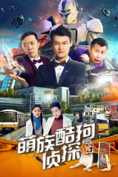 萌族酷狗侦探第二季