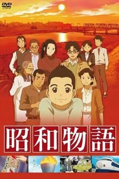 昭和物语