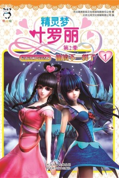 精灵梦叶罗丽第二季