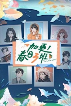 加更！春日三班