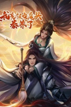 我竟被女魔头豢养了动态漫画第一季