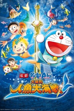 哆啦A梦：大雄的人鱼大海战
