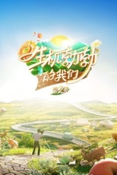 生机勃勃的我们第二季