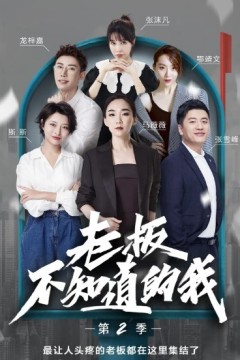老板不知道的我第二季