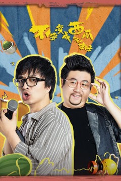 不要变成西瓜啊！主任