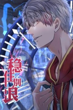 稳住别浪动态漫画