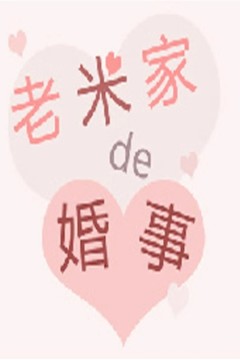 老米家的婚事2013
