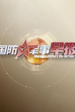 国防军事早报2024