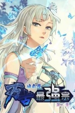 万古最强宗动态漫画第二季